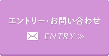 エントリー・お問い合わせ ENTRY