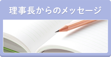 理事長からのメッセージ