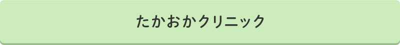 たかおかクリニック