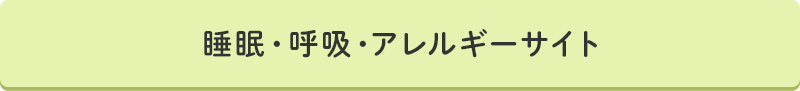 睡眠・呼吸・アレルギーサイト