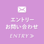 エントリー・お問い合わせ ENTRY