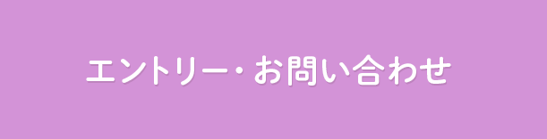 エントリー・お問い合わせ