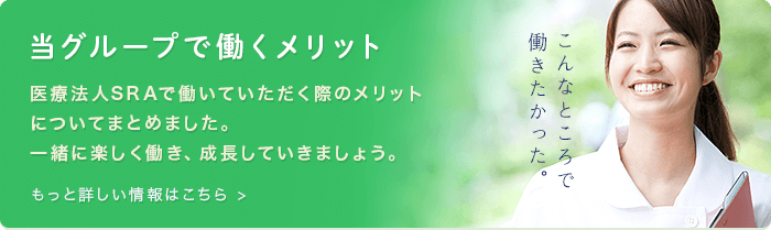 当グループで働くメリット